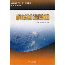 高职高专“十一五”规划教材·机电系列：机械制造基础