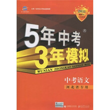 曲一线科学备考·5年中考3年模拟:语文(河北省专用)