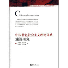 中国特色社会主义理论体系渊源研究
