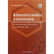 重质渣油多层次结构转化及其炭材料的研发