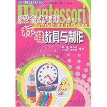 蒙台梭利标准教具与制作