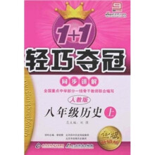 轻巧夺冠同步讲解:8年级历史(上)(人教版)