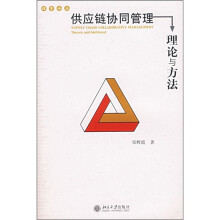 供应链协同管理:理论与方法
