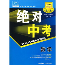 2010中考大突·破绝对中考：数学