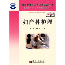 技能型紧缺人才培养培训教材·全国卫生职业院校规划教材:妇产科护理(案例版)