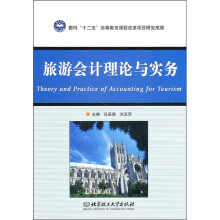 旅游会计理论与实务