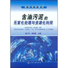 高等学校教材：含油污泥的无害化处理与资源化利用