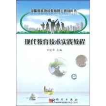 全国高等院校教育硕士规划用书：现代教育技术实践教程