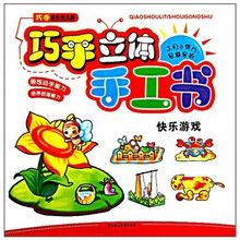 快乐游戏-巧手立体手工书