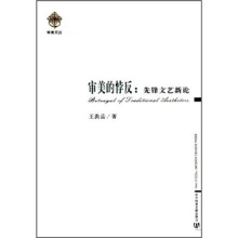审美的悖反：先锋文艺新论