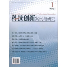 科技创新案例与研究