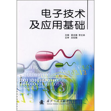 电子技术及应用基础