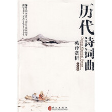 历代诗词曲英译赏析(汉英对照)