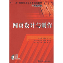 “十一五”技能型高职高专规划教材:网页设计与制作(附光盘)