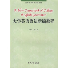 高等教育英语专业教材:大学英语语法新编教程