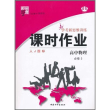 /经纶学典课时作业·学考新思维训练：高中物理（必修2）（人J国标）