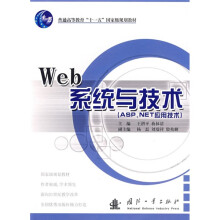 普通高等教育“十一五”国家级规划教材：Web系统与技术（ASP·NET应用技术）