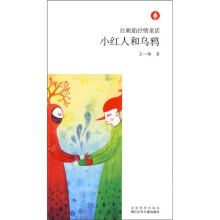 小红人和乌鸦