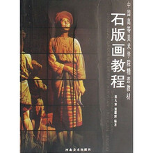 中国高等美术学院精选教材：石版画教程