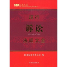 现行诉讼法规大全