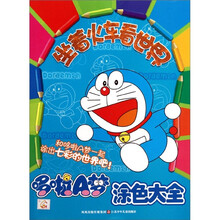 哆啦A梦涂色大全·坐着火车看世界