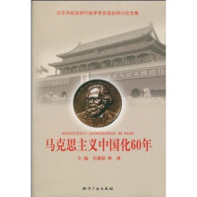 马克思主义中国化60年