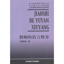 教师的语言修养