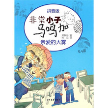 非常小子马鸣加：亲爱的大雾（拼音版）