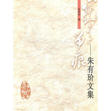 岁月留痕：朱有玠文集