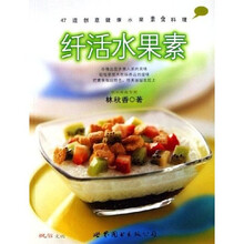 纤活水果素：47道创意健康水果素食料理