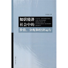 知识经济社会中的价值分配和经济运行