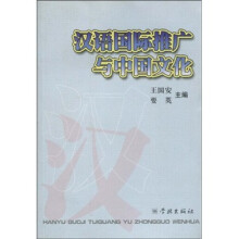 汉语国际推广与中国文化