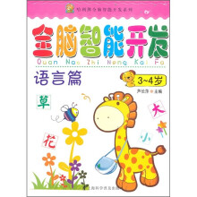 哈利熊全脑智能开发系列·全脑智能开发：语言篇（3-4岁）