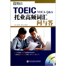 新东方.托业高频词汇问与答（附）