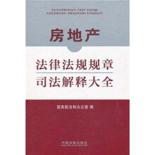 房地产法律法规规章司法解释大全