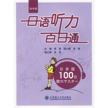 日语听力百日通（初中级）（附盘）