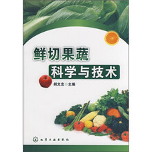 鲜切果蔬科学与技术