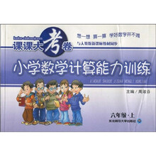 与人教版新课标教材同步·课课大考卷：小学数学计算能力训练（6年级上）