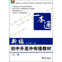 新编初中升高中衔接教材(全1册)