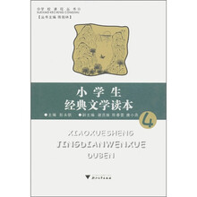 学校课程丛书：小学生经典文学读本（4）