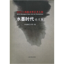 2010上海新水墨艺术大展：水墨时代论文集