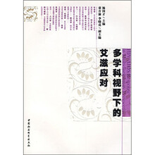 多学科视野下的艾滋应对