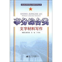 政治机关常用文字材料写作丛书：事务综合类文字材料写作
