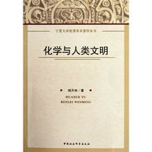 化学与人类文明/宁夏大学优秀学术著作丛书