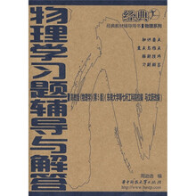 经典教材辅导用书·物理系列：物理学习题辅导与解答（第5版）