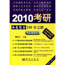 2010考研西医综合240分之路：跨越考纲篇（附20元学费卡1张）
