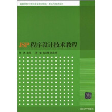高等学校计算机专业教材精选·算法与程序设计：JSP程序设计技术教程