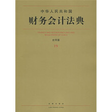 中华人民共和国财务会计法典(应用版19)
