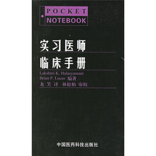 实习医师临床手册