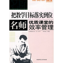 把教学目标落实到位：名师优质课堂的效率管理